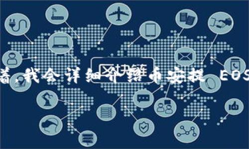 在这个主题上，我会为您提供一个，并推荐相关关键词。接着，我会详细介绍币安提 EOS 到 TP 钱包的过程，最后提出几个相关问题并逐个回答。

如何将币安上的EOS转移到TP钱包？详细步骤与注意事项