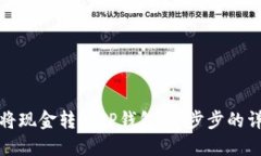 : 如何将现金转入TP钱包：一步步的详细指南