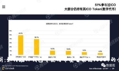 详细解析：如何在TP钱包中使用币安智能链（BSC）的全面教程