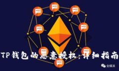 : 如何解除TP钱包的恶意授权：详细指南与解决方