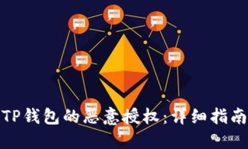 : 如何解除TP钱包的恶意授权：详细指南与解决方案