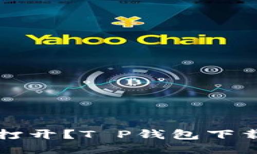 思考一个的  
手机银行无法打开？T P钱包下载后的解决方案