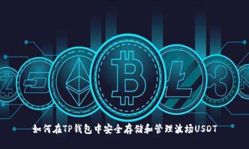 如何在TP钱包中安全存储和管理波场USDT