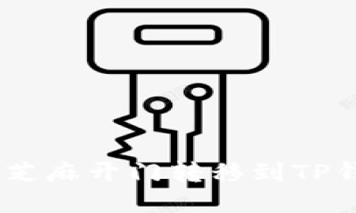 如何将USDT从芝麻开门转移到TP钱包的详细指南