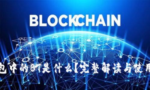 TP钱包中的BT是什么？完整解读与使用指南