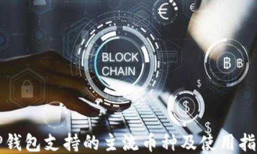 
tP钱包支持的主流币种及使用指南