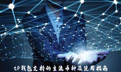
tP钱包支持的主流币种及使用指南