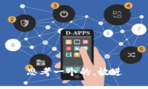 思考一个的，放进