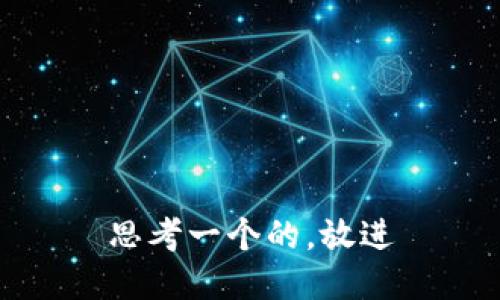 思考一个的，放进