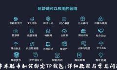中本聪币如何绑定TP钱包：详细教程与常见问题