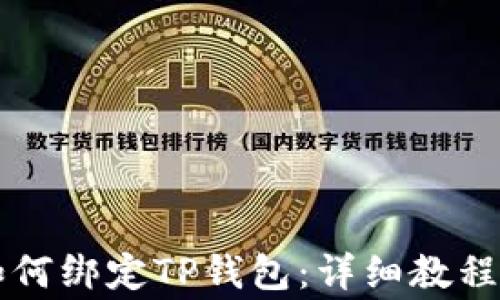 
中本聪币如何绑定TP钱包：详细教程与常见问题