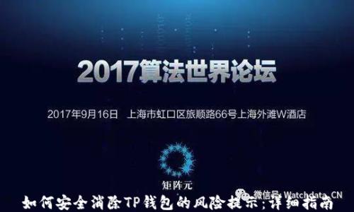 
如何安全消除TP钱包的风险提示：详细指南