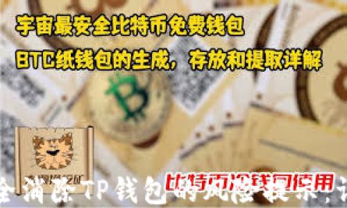 
如何安全消除TP钱包的风险提示：详细指南