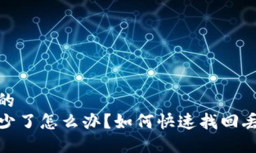 思考一个的  
TP钱包币少了怎么办？如何快速找回丢失的资金