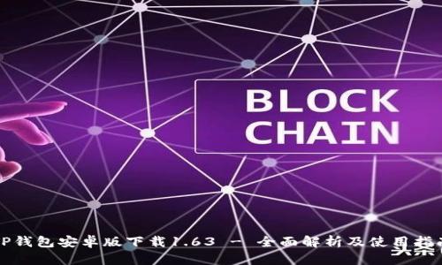 TP钱包安卓版下载1.63 - 全面解析及使用指南