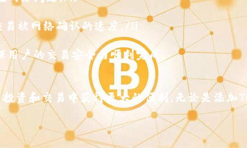 TP钱包支持TRC20交易的概述
TP钱包是一款以用户为中心的数字货币钱包，专注于多种区块链技术的支持和用户友好的界面。其中，TRC20作为一种基于波场（TRON）区块链的代币标准，因其高效的交易速度和低廉的手续费受到广泛关注。那么，TP钱包是否支持TRC20交易呢？在这里我们将对TP钱包的功能进行全面的探讨，并解答有关TRC20交易的一些常见问题。

TP钱包的特点和优势
TP钱包是一个多功能加密货币钱包，它支持多种主流 cryptocurrencies 和区块链网络。其用户友好的界面和高效的交易处理能力，使得用户可以轻松地存储、发送和接收数字资产。TP钱包的一些主要功能包括：
ul
    listrong多币种支持：/strongTP钱包支持包括比特币（BTC）、以太坊（ETH）和波场（TRON）等多种加密货币和ERC20、TRC20代币。/li
    listrong安全性：/strongTP钱包采取多重安全措施，确保用户资金的安全，包括冷存储和加密技术。/li
    listrong交易便捷：/strong用户可以轻松发送和接收数字货币，只需输入收款地址和金额。/li
    listrong社区支持：/strongTP钱包还提供了丰富的社区支持和教育资源，帮助用户更好地了解数字货币及其运用。/li
/ul

TRC20是什么？
TRC20是波场（TRON）网络上的一种代币标准，类似于以太坊的ERC20。TRC20标准允许用户在波场网络上发行和管理自己的代币，同时享受波场网络的高速交易和低费用优势。TRC20代币非常适合用于创建去中心化应用（DApps）和智能合约，是波场生态系统的重要组成部分。

TP钱包是否支持TRC20交易？
经过仔细研究和验证，TP钱包确实支持TRC20交易。这意味着，用户可以在TP钱包中存储、发送和接收基于TRON网络的TRC20代币。用户只需将TRC20代币添加到TP钱包中，就可以享受波场网络带来的高效和低手续费的交易体验。

有关TP钱包和TRC20交易的常见问题
下面我们将解答四个关于TP钱包和TRC20交易的常见问题，以帮助用户更好地理解和使用这一平台。

问题1：如何在TP钱包中添加TRC20钱包？
要在TP钱包中添加TRC20钱包，用户可以按照以下步骤操作：
ol
    listrong下载并安装TP钱包： /strong首先，在手机应用商店（如App Store或Google Play）中下载TP钱包，并完成安装。用户需要确保下载的是官方版本，以确保安全性。/li
    listrong创建或导入钱包： /strong启动TP钱包后，用户可以选择创建一个新钱包或导入现有钱包。创建新钱包时，TP钱包会生成一个助记词，请务必将其保管好。/li
    listrong进入钱包管理页面： /strong在钱包界面，点击“钱包管理”选项，进入钱包选择页面。/li
    listrong添加TRC20钱包： /strong在钱包管理页面，找到“添加代币”选项，搜索“TRC20”或直接找到相关的TRON代币，点击“添加”即可将TRC20钱包添加到TP钱包中。/li
/ol
完成以上步骤后，用户就可以开始在TP钱包中进行TRC20交易了。

问题2：TP钱包进行TRC20交易的手续费是多少？
TP钱包进行TRC20交易的手续费非常低，通常是几毛钱或几分钱，这是由于波场网络本身具备的高效性和低费用特性。用户在发起TRC20交易时，系统会自动计算所需手续费，并在提交交易前提供明细。在TRC20网络中，手续费是通过TRX（波场的原生代币）来支付的。

问题3：如何确保TP钱包中的TRC20资产的安全性？
安全性是使用数字资产钱包时最重要的考量之一。为了保护TP钱包中的TRC20资产，用户可以采取以下措施：
ul
    listrong启用密码或指纹识别： /strongTP钱包提供了密码锁和指纹解锁功能，用户可以开启这些功能来增强钱包的安全性。/li
    listrong备份助记词： /strong在创建钱包时，TP钱包会生成助记词，这是一串独一无二的字符，用户应妥善保管。如遭到账户盗用，助记词可以帮助用户找回资产。/li
    listrong定期更新： /strong保持钱包应用的版本保持更新，定期查看官方公告，关注最新的安全补丁。/li
    listrong不要分享私人信息： /strong绝不要通过邮件、社交媒体等方式分享钱包的私钥、助记词或其他敏感信息。/li
/ul
通过采取这些安全措施，用户能有效保护TP钱包中的TRC20资产。

问题4：如果遇到TRC20交易失败，应该怎么办？
在TP钱包中进行TRC20交易时，如果遇到交易失败的情况，用户可以通过以下步骤进行排查和解决：
ol
    listrong检查网络状态： /strong有时候由于网络拥堵或波场网络的问题，可能导致交易失败。用户可以查看波场网络的状态，确认是否存在网络问题。/li
    listrong确认交易详情： /strong用户需要核对交易信息，包括收款地址和发送金额，确保没有输入错误。/li
    listrong重试交易： /strong如果确认无误，但交易仍然失败，可以尝试重新发起交易。在此过程中，用户可以适当提高手续费，这可以加快交易被网络确认的速度。/li
/ol
如果通过以上措施仍未解决问题，用户可以联系TP钱包的客服支持，寻求专业的帮助和指导。TP钱包团队通常会提供及时的反馈和解决方案，确保用户的交易安全与顺利完成。

结论
TP钱包的确支持TRC20交易，为用户提供了安全、高效的资产管理体验。通过了解钱包的功能以及如何有效使用TRC20代币，用户可以在数字资产投资和交易中获得更大的便利。无论是添加TRC20钱包、进行交易、保护资产安全、还是解决交易问题，TP钱包都能为用户提供全面的支持和解决方案。

TP钱包支持TRC20交易吗？全面解析及常见问题解答