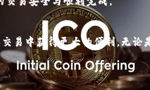 TP钱包支持TRC20交易的概述
TP钱包是一款以用户为中心的数字货币钱包，专注于多种区块链技术的支持和用户友好的界面。其中，TRC20作为一种基于波场（TRON）区块链的代币标准，因其高效的交易速度和低廉的手续费受到广泛关注。那么，TP钱包是否支持TRC20交易呢？在这里我们将对TP钱包的功能进行全面的探讨，并解答有关TRC20交易的一些常见问题。

TP钱包的特点和优势
TP钱包是一个多功能加密货币钱包，它支持多种主流 cryptocurrencies 和区块链网络。其用户友好的界面和高效的交易处理能力，使得用户可以轻松地存储、发送和接收数字资产。TP钱包的一些主要功能包括：
ul
    listrong多币种支持：/strongTP钱包支持包括比特币（BTC）、以太坊（ETH）和波场（TRON）等多种加密货币和ERC20、TRC20代币。/li
    listrong安全性：/strongTP钱包采取多重安全措施，确保用户资金的安全，包括冷存储和加密技术。/li
    listrong交易便捷：/strong用户可以轻松发送和接收数字货币，只需输入收款地址和金额。/li
    listrong社区支持：/strongTP钱包还提供了丰富的社区支持和教育资源，帮助用户更好地了解数字货币及其运用。/li
/ul

TRC20是什么？
TRC20是波场（TRON）网络上的一种代币标准，类似于以太坊的ERC20。TRC20标准允许用户在波场网络上发行和管理自己的代币，同时享受波场网络的高速交易和低费用优势。TRC20代币非常适合用于创建去中心化应用（DApps）和智能合约，是波场生态系统的重要组成部分。

TP钱包是否支持TRC20交易？
经过仔细研究和验证，TP钱包确实支持TRC20交易。这意味着，用户可以在TP钱包中存储、发送和接收基于TRON网络的TRC20代币。用户只需将TRC20代币添加到TP钱包中，就可以享受波场网络带来的高效和低手续费的交易体验。

有关TP钱包和TRC20交易的常见问题
下面我们将解答四个关于TP钱包和TRC20交易的常见问题，以帮助用户更好地理解和使用这一平台。

问题1：如何在TP钱包中添加TRC20钱包？
要在TP钱包中添加TRC20钱包，用户可以按照以下步骤操作：
ol
    listrong下载并安装TP钱包： /strong首先，在手机应用商店（如App Store或Google Play）中下载TP钱包，并完成安装。用户需要确保下载的是官方版本，以确保安全性。/li
    listrong创建或导入钱包： /strong启动TP钱包后，用户可以选择创建一个新钱包或导入现有钱包。创建新钱包时，TP钱包会生成一个助记词，请务必将其保管好。/li
    listrong进入钱包管理页面： /strong在钱包界面，点击“钱包管理”选项，进入钱包选择页面。/li
    listrong添加TRC20钱包： /strong在钱包管理页面，找到“添加代币”选项，搜索“TRC20”或直接找到相关的TRON代币，点击“添加”即可将TRC20钱包添加到TP钱包中。/li
/ol
完成以上步骤后，用户就可以开始在TP钱包中进行TRC20交易了。

问题2：TP钱包进行TRC20交易的手续费是多少？
TP钱包进行TRC20交易的手续费非常低，通常是几毛钱或几分钱，这是由于波场网络本身具备的高效性和低费用特性。用户在发起TRC20交易时，系统会自动计算所需手续费，并在提交交易前提供明细。在TRC20网络中，手续费是通过TRX（波场的原生代币）来支付的。

问题3：如何确保TP钱包中的TRC20资产的安全性？
安全性是使用数字资产钱包时最重要的考量之一。为了保护TP钱包中的TRC20资产，用户可以采取以下措施：
ul
    listrong启用密码或指纹识别： /strongTP钱包提供了密码锁和指纹解锁功能，用户可以开启这些功能来增强钱包的安全性。/li
    listrong备份助记词： /strong在创建钱包时，TP钱包会生成助记词，这是一串独一无二的字符，用户应妥善保管。如遭到账户盗用，助记词可以帮助用户找回资产。/li
    listrong定期更新： /strong保持钱包应用的版本保持更新，定期查看官方公告，关注最新的安全补丁。/li
    listrong不要分享私人信息： /strong绝不要通过邮件、社交媒体等方式分享钱包的私钥、助记词或其他敏感信息。/li
/ul
通过采取这些安全措施，用户能有效保护TP钱包中的TRC20资产。

问题4：如果遇到TRC20交易失败，应该怎么办？
在TP钱包中进行TRC20交易时，如果遇到交易失败的情况，用户可以通过以下步骤进行排查和解决：
ol
    listrong检查网络状态： /strong有时候由于网络拥堵或波场网络的问题，可能导致交易失败。用户可以查看波场网络的状态，确认是否存在网络问题。/li
    listrong确认交易详情： /strong用户需要核对交易信息，包括收款地址和发送金额，确保没有输入错误。/li
    listrong重试交易： /strong如果确认无误，但交易仍然失败，可以尝试重新发起交易。在此过程中，用户可以适当提高手续费，这可以加快交易被网络确认的速度。/li
/ol
如果通过以上措施仍未解决问题，用户可以联系TP钱包的客服支持，寻求专业的帮助和指导。TP钱包团队通常会提供及时的反馈和解决方案，确保用户的交易安全与顺利完成。

结论
TP钱包的确支持TRC20交易，为用户提供了安全、高效的资产管理体验。通过了解钱包的功能以及如何有效使用TRC20代币，用户可以在数字资产投资和交易中获得更大的便利。无论是添加TRC20钱包、进行交易、保护资产安全、还是解决交易问题，TP钱包都能为用户提供全面的支持和解决方案。

TP钱包支持TRC20交易吗？全面解析及常见问题解答