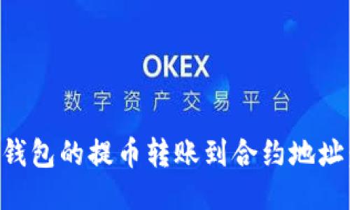 如何将TP钱包的提币转账到合约地址：全面指南