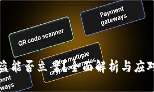 TP被盗能否立案？全面解析与应对方案