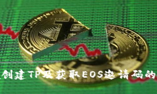  direita创建TP及获取EOS邀请码的重要指南