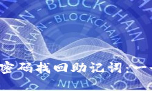  如何利用TP密码找回助记词：一个全面的指南