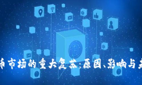 加密货币市场的重大复苏：原因、影响与未来展望