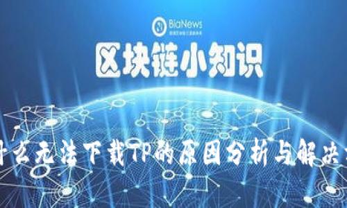 为什么无法下载TP的原因分析与解决方案