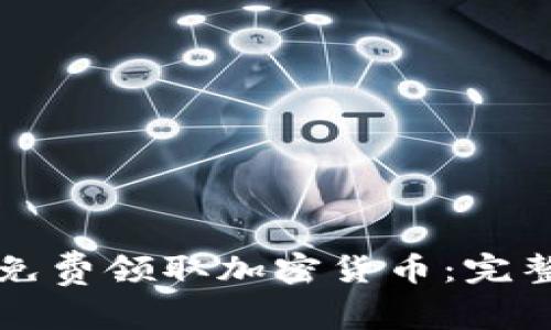 如何免费领取加密货币：完整指南