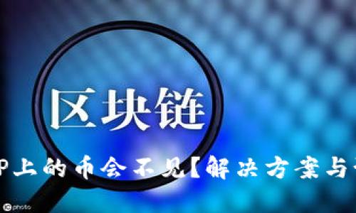 为什么TP上的币会不见？解决方案与预防措施