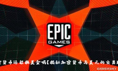 加密货币还能换美金吗?揭秘加密货币与美元的交易现状