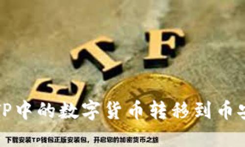 如何将TP中的数字货币转移到币安交易所