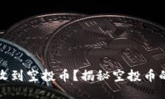 为什么TP会收到空投币？揭秘空投币的原理与影响