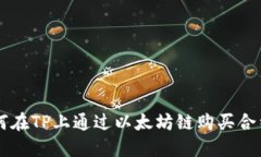 如何在TP上通过以太坊链购买合约币
